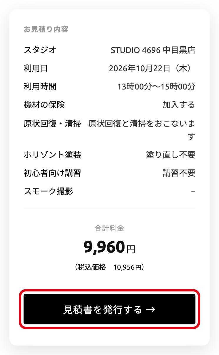 画面右側の「見積書を発行する」ボタン