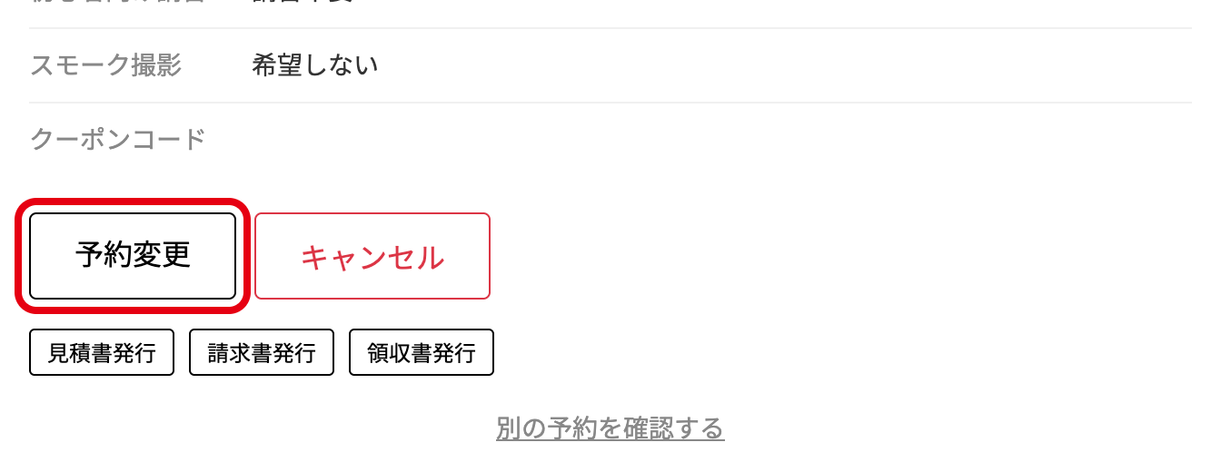 予約確認ページの「予約変更」ボタン