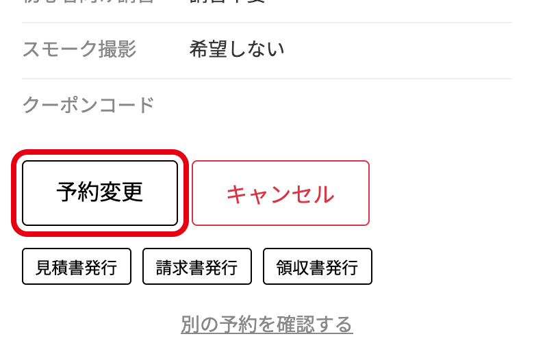 予約確認ページの「予約変更」ボタン