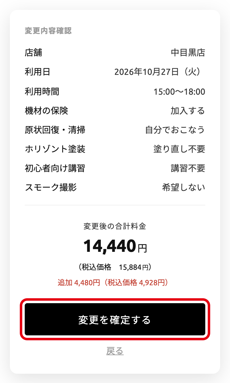 変更後の合計料金と「変更を確定する」ボタン