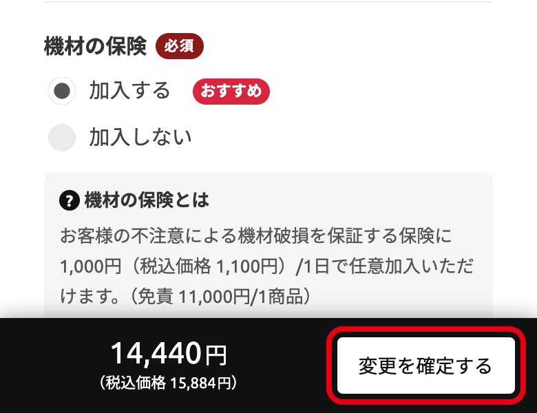 変更後の合計料金と「変更を確定する」ボタン