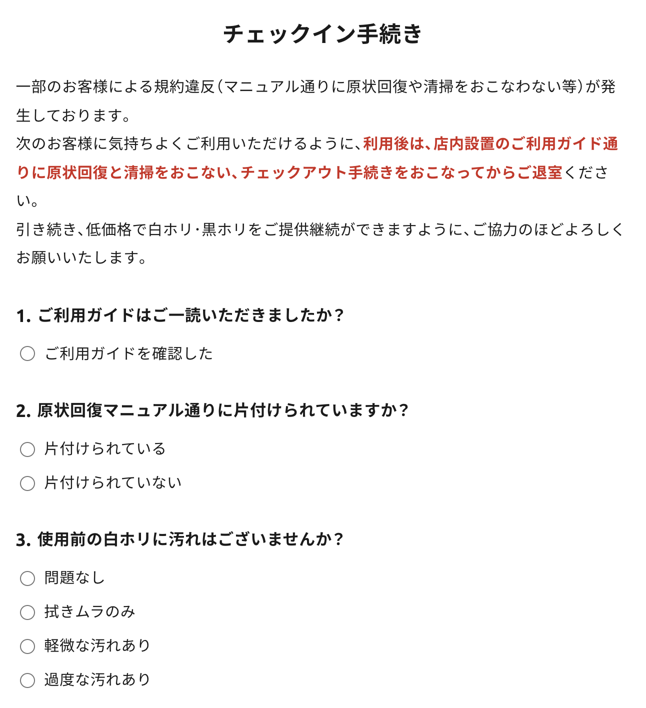 チェックイン手続きの設問