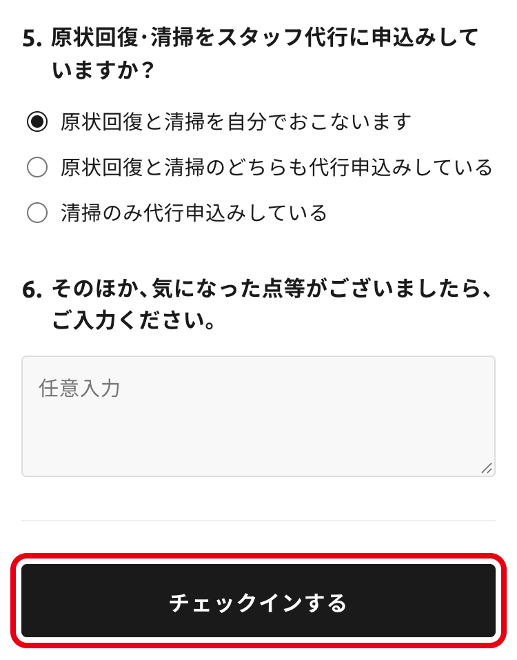 原状回復・清掃の代行の選択と「チェックインする」ボタン