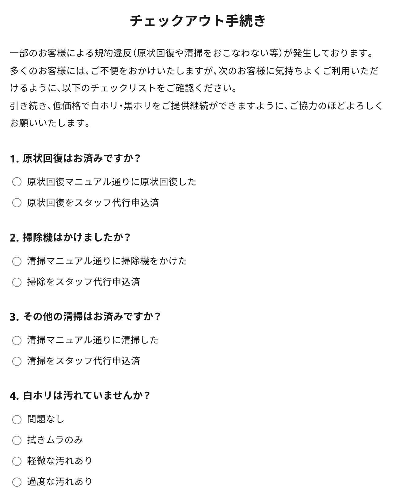チェックアウト手続きの設問