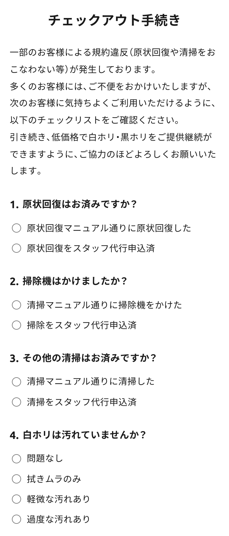 チェックアウト手続きの設問