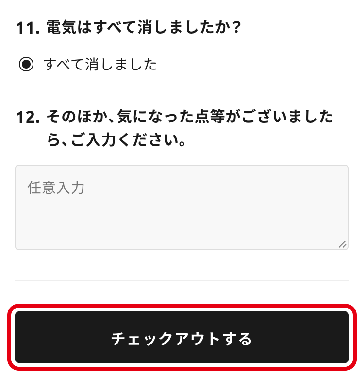 「チェックアウトする」ボタン
