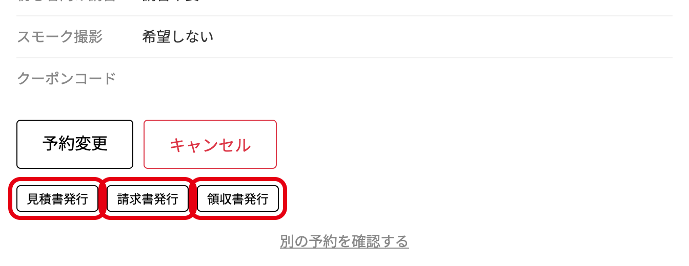 予約確認ページの「見積書発行」「請求書発行」「領収書発行」ボタン