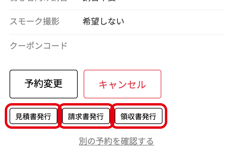 予約確認ページの「見積書発行」「請求書発行」「領収書発行」ボタン