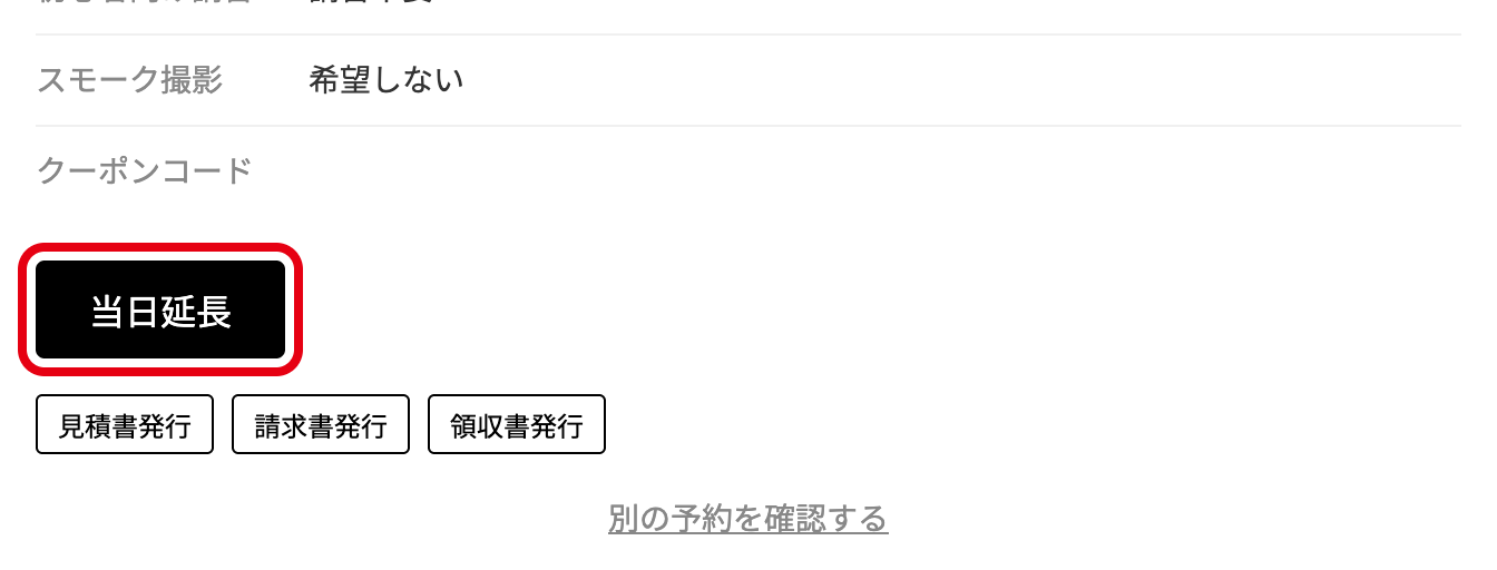 予約確認ページの「当日延長」ボタン