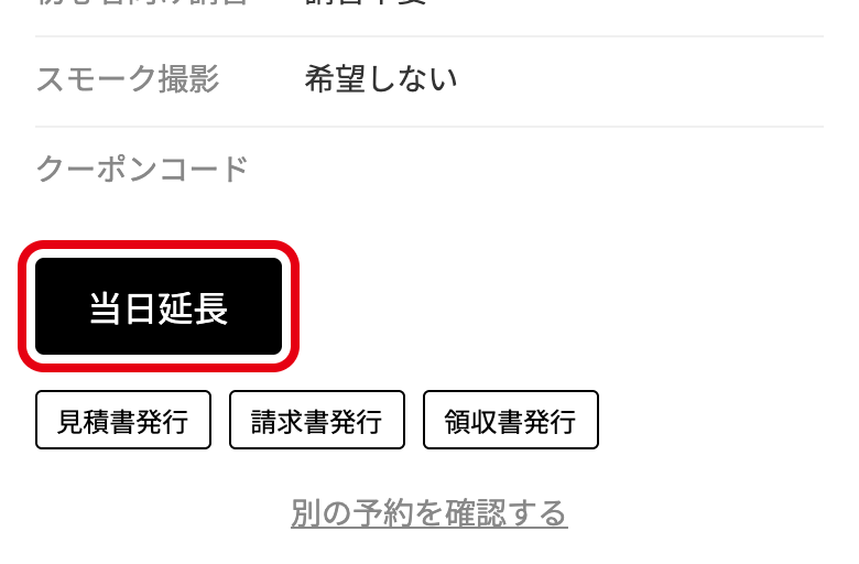 予約確認ページの「当日延長」ボタン