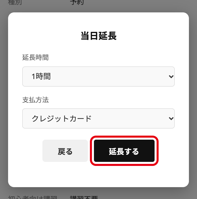 延長時間と支払方法を選び「延長する」ボタンを押す