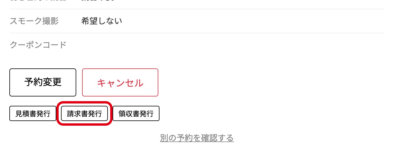 予約確認ページの「請求書発行」ボタン