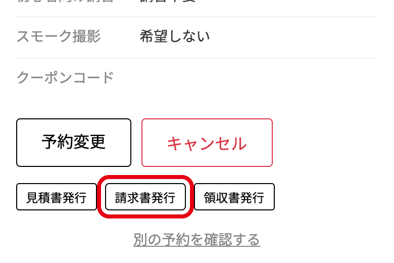 予約確認ページの「請求書発行」ボタン