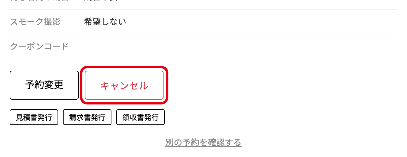 予約確認ページの「キャンセル」ボタン