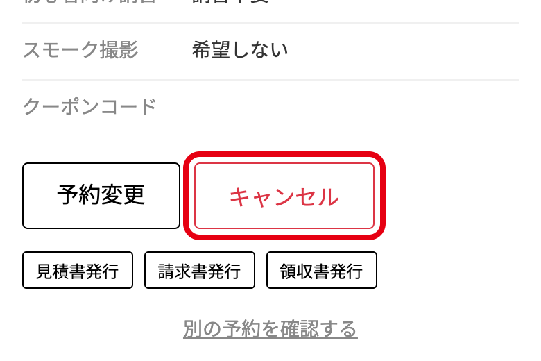 予約確認ページの「キャンセル」ボタン