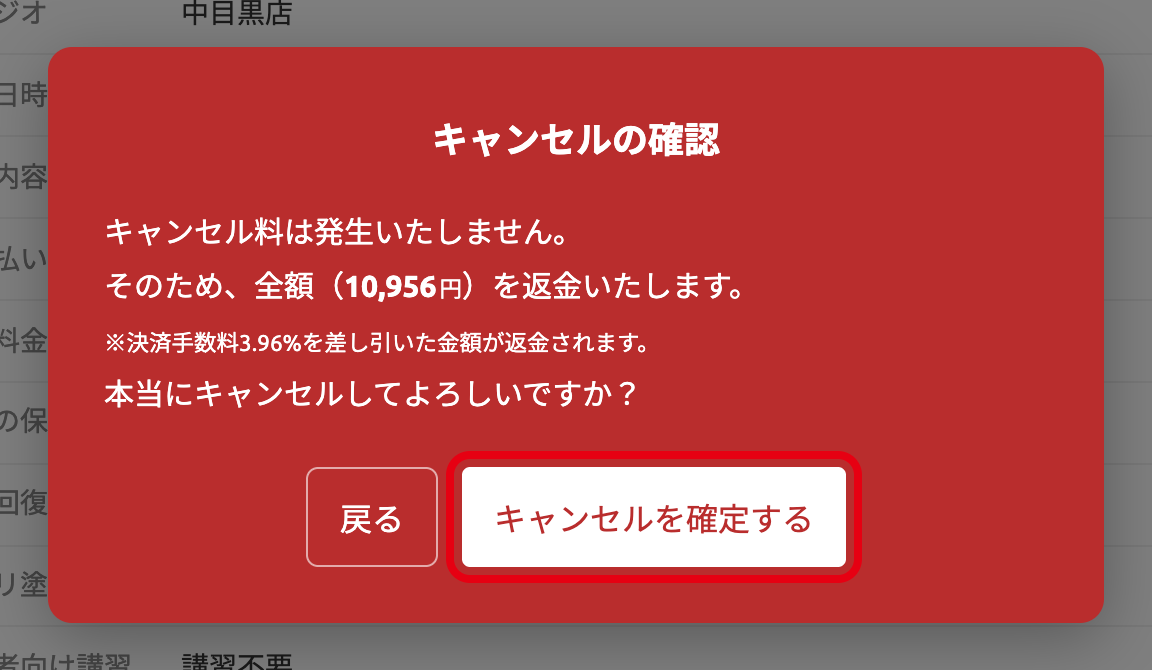 キャンセルの確認画面と「キャンセルを確定する」ボタン