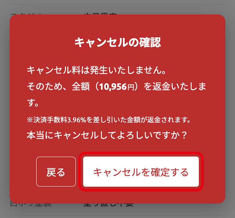 キャンセルの確認画面と「キャンセルを確定する」ボタン