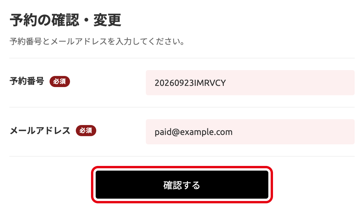 予約番号とメールアドレスを入力し「確認する」ボタンを押す画面
