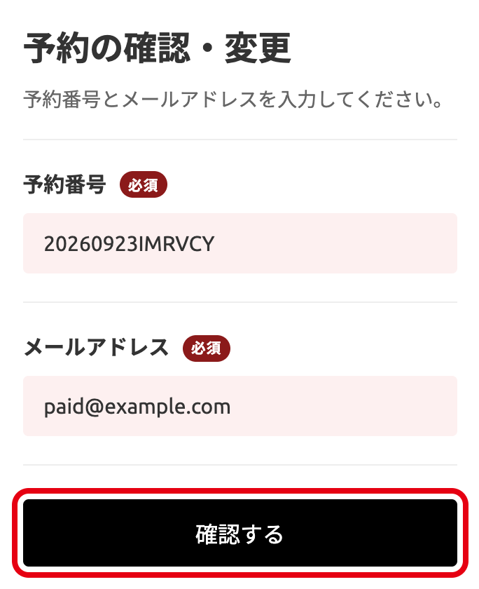 予約番号とメールアドレスを入力し「確認する」ボタンを押す画面