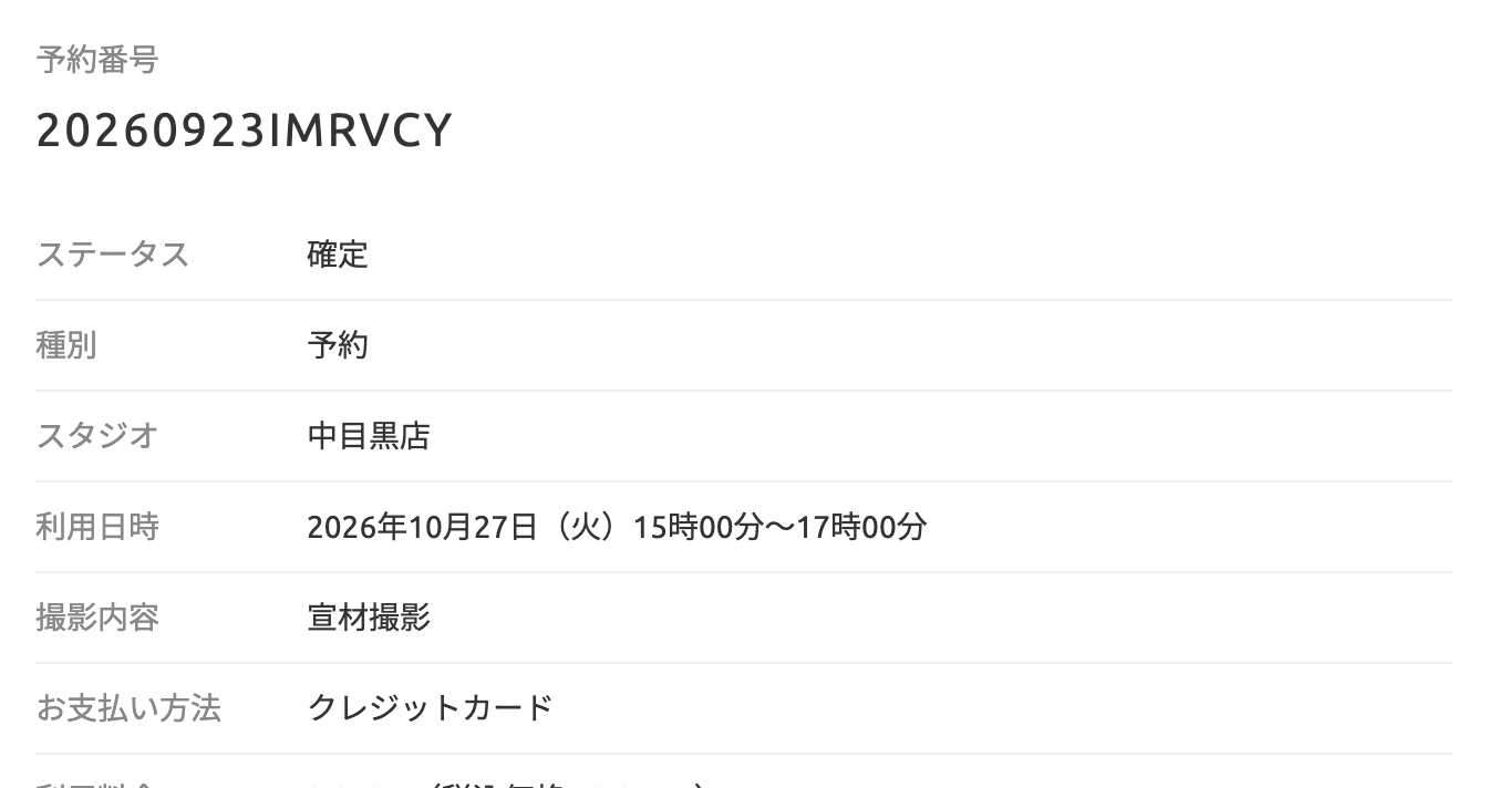 ログイン後に表示される予約の詳細画面