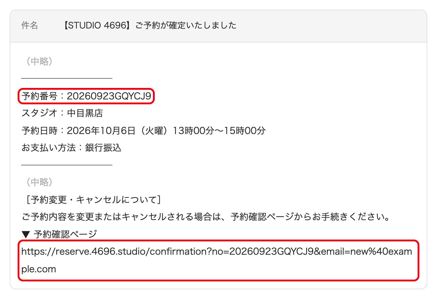 メールに記載の予約番号と予約確認ページのリンク