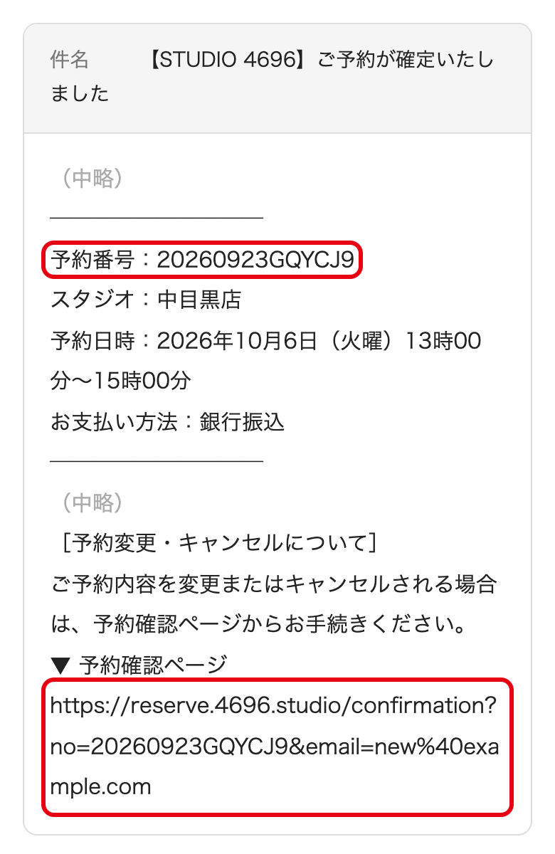 メールに記載の予約番号と予約確認ページのリンク