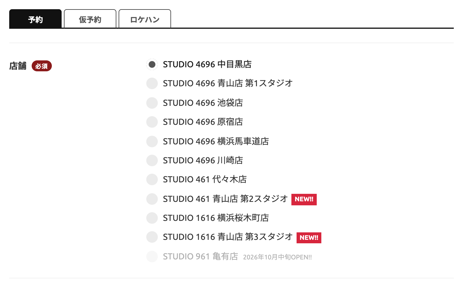 予約フォームのタブと店舗の選択