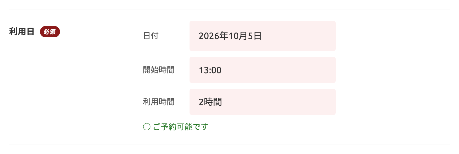 日付・開始時間・利用時間の選択