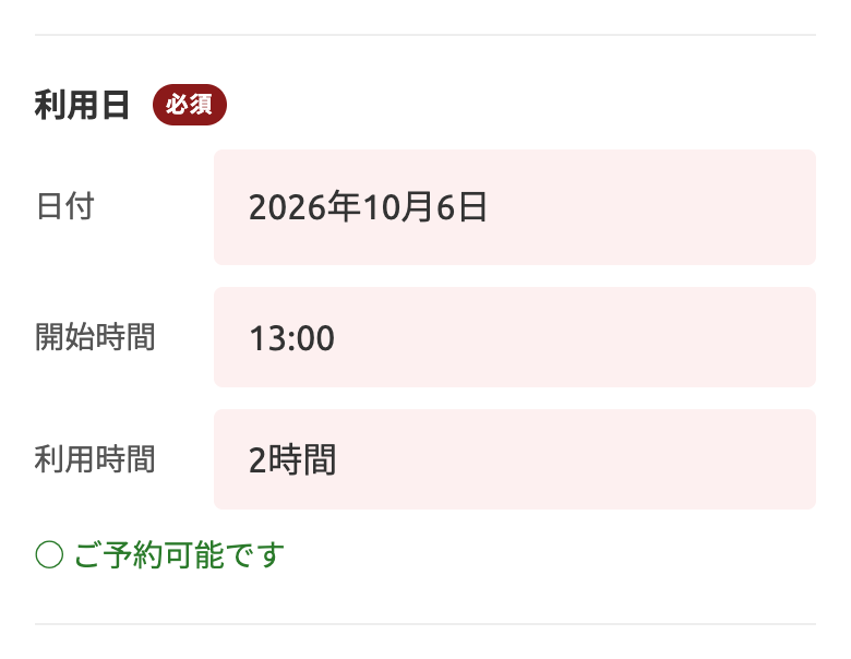 日付・開始時間・利用時間の選択