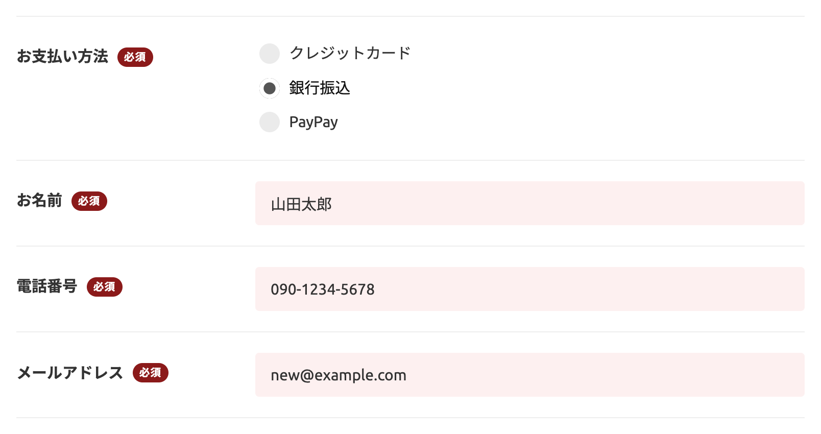 お支払い方法とお客様情報の入力