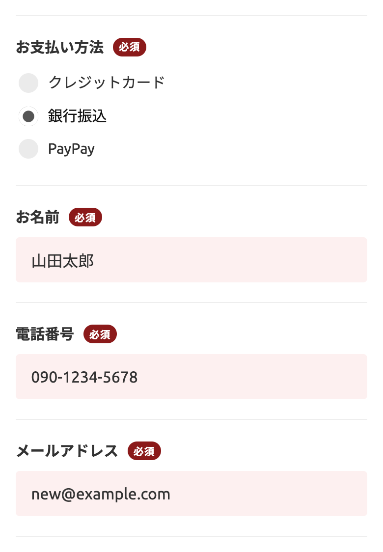 お支払い方法とお客様情報の入力