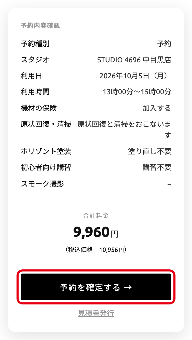 ご予約内容と合計料金、お申し込みを確定するボタン