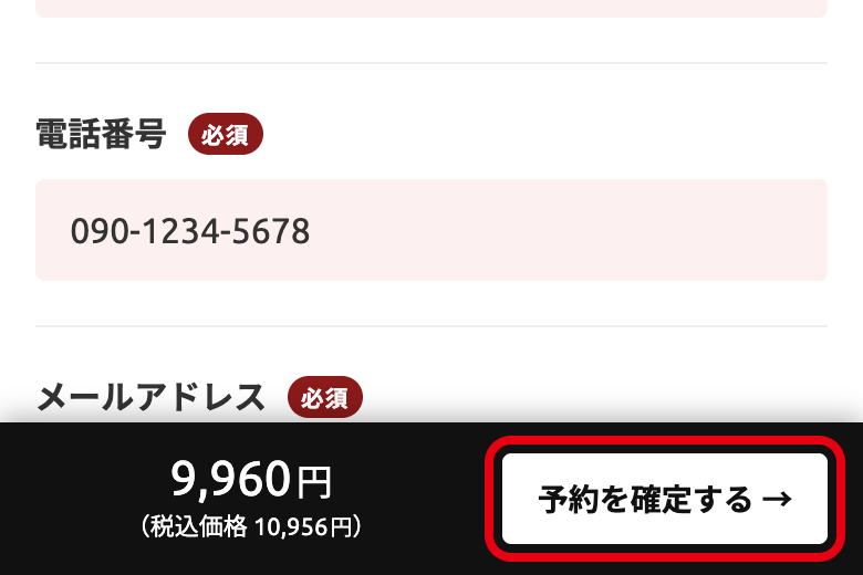 ご予約内容と合計料金、お申し込みを確定するボタン