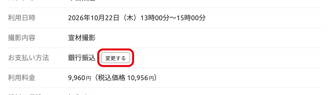 「お支払い方法」欄の「変更する」ボタン