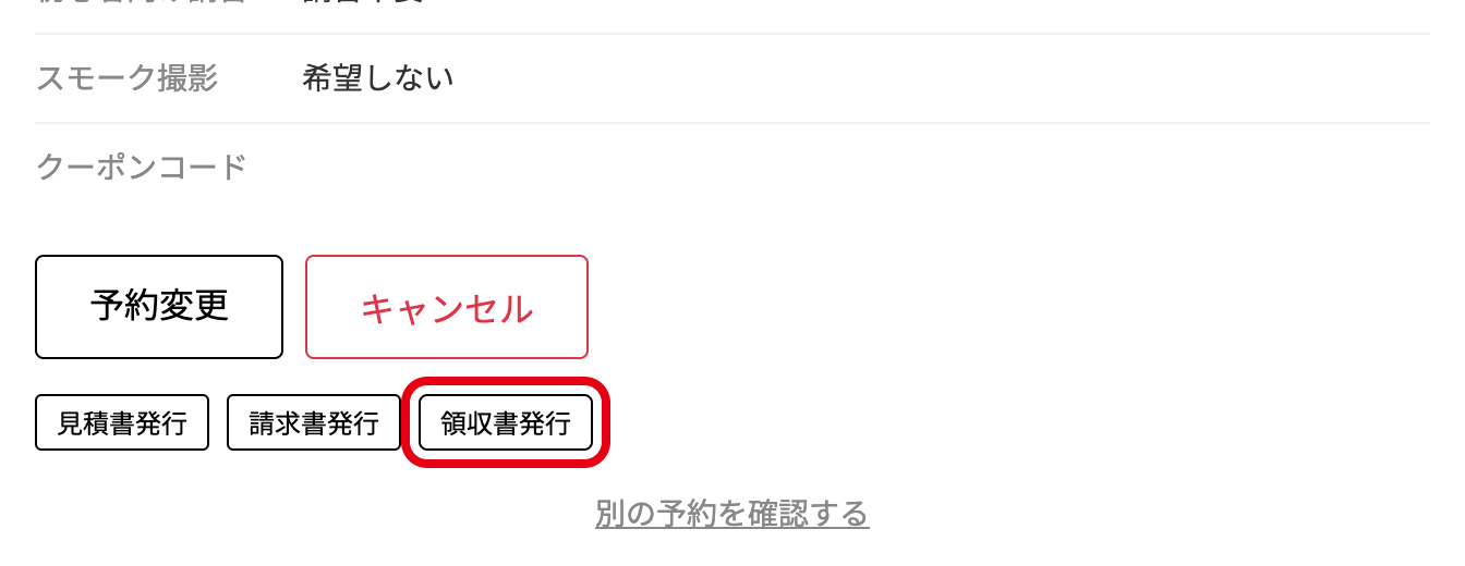 予約確認ページの「領収書発行」ボタン