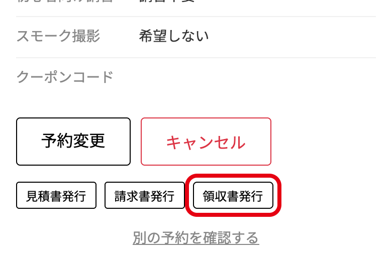 予約確認ページの「領収書発行」ボタン