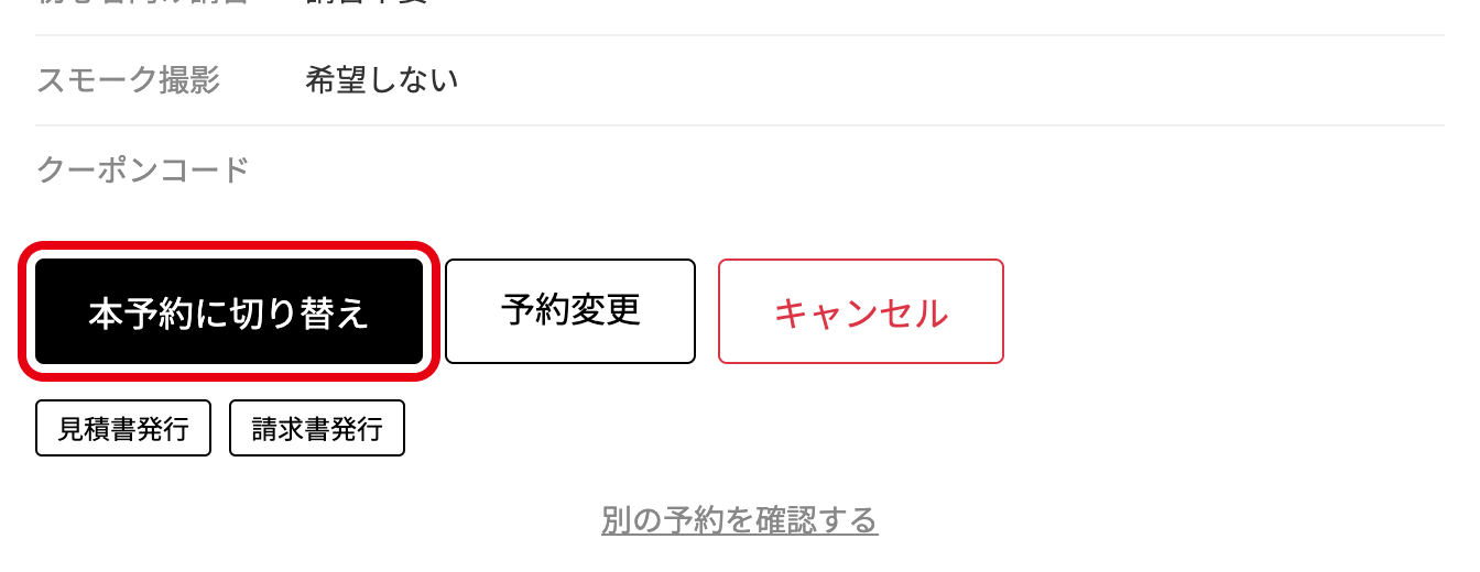予約確認ページの「本予約に切り替え」ボタン