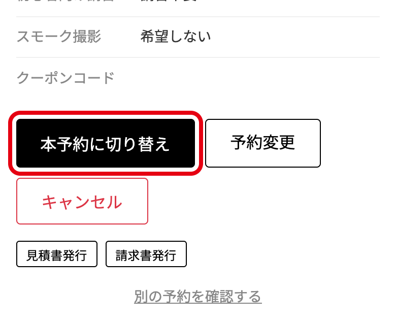 予約確認ページの「本予約に切り替え」ボタン