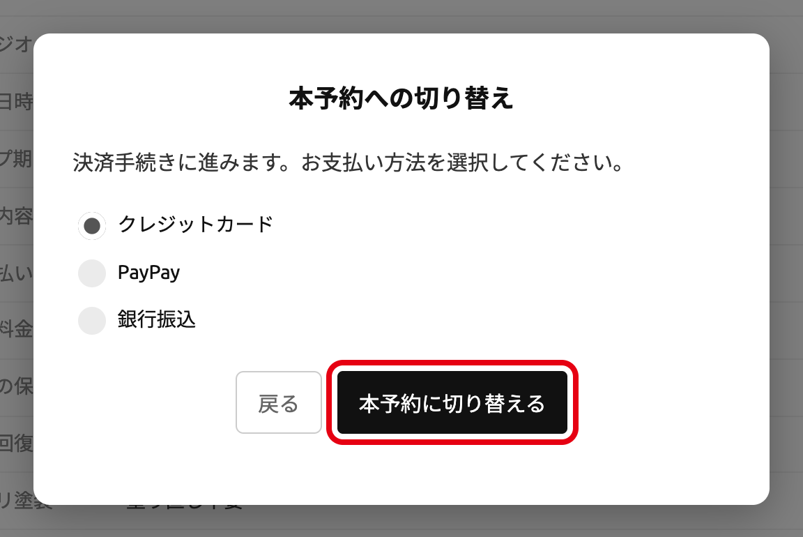 お支払い方法を選び「本予約に切り替える」ボタンを押す