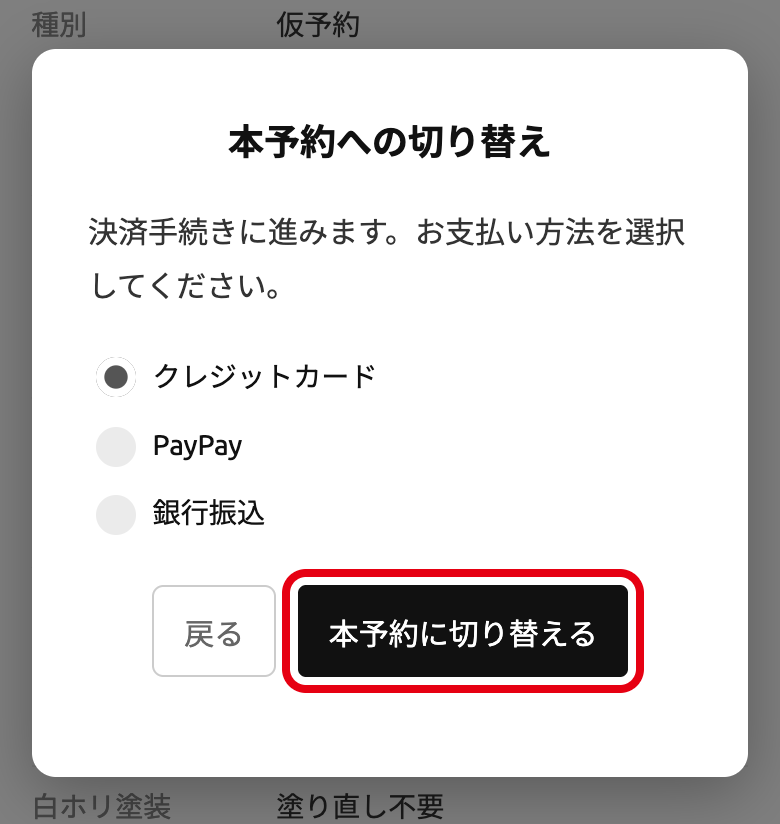 お支払い方法を選び「本予約に切り替える」ボタンを押す