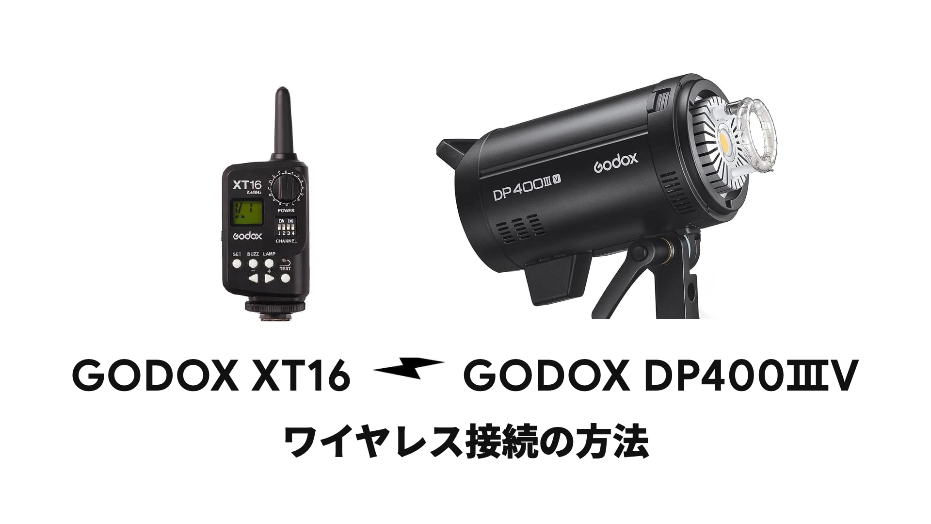 GODOX XT16 と GODOX DP400ⅢV／SK400Ⅱ のワイヤレス接続方法